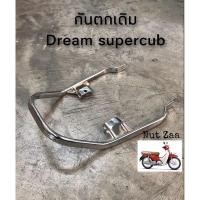 ราคา กันตกเหล็กเดิม(ชุบโครเมี่ยม) ดรีมซุปเปอร์คัพ Dream supercub dream110i พร้อมส่ง (7890368186)