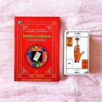 ราคา (ขายพร้อมไพ่ครบชุด)ไพ่แห่งความรุ่งเรือง อ.สังคม ฮอหรินทร์ (8586883904)