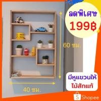 ราคา ✨ถูกที่สุด✨Dokbuashop45 - ชั้นแขวนซี่สลับ 10x40x60 cm ไม่ทำสี ไม้สักแท้⚠️1ออเดอร์ /ไม่เกิน 1ชิ้น⚠️ (3046038016)