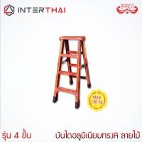 ราคา (ส่งฟรี) BARCO บันได บันไดพับ บันไดทรงA บันไดอลูมิเนียม บันไดลายไม้ รุ่น 4 ขั้น (7723027120)