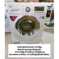 ราคา LG เครื่องซักผ้าฝาหน้า ( 8 kg) ติดกล่องหยอดเหรียญ พร้อมใช้งาน (20870793042)