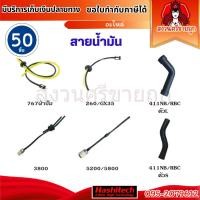 ราคา (50) ชุดสายน้ำมัน เครื่องพ่นยา ตัดหญ้า 411,260,GX35,767,5200,3800 สายน้ำมัน เลื่อยยนต์ by สงวนศรี (28439056972)