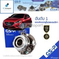 ราคา GSP ลูกปืนล้อหน้า Mazda2 Skyactive ปี14-20 ABS / ลูกปืนล้อ มาสด้า 2 สกายแอ็คทีฟ Mazda 2 skyactive / 9326064 (9480496968)