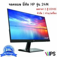 ราคา HP Monitor 24M (23.8") IPS HDMI+VGA (ของใหม่ ล้างสต๊อก ประกัน≈ 3 ปี) (จอคอม HP 3WL47AA) (4234381540)