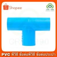ราคา PVC พีวีซี สามทาง สามทางตัวที สามทางสีฟ้า ข้อต่อสามทาง 4 หุน , 6 หุน และ 1 นิ้ว สีฟ้า (10135159248)