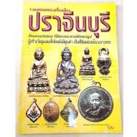 ราคา หนังสือ รวมสุดยอดพระเครื่องเมือง ปราจีนบุรี (หนังสือมือสอง หายาก สภาพ 97%) (55) (29033498938)
