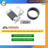 ราคา ชุดดึงกระดาษ Epson L800/810/L805/850/R270/R290/R330/T50/TX650 (ส่งจาก กทม.-สินค้าใหม่) (23540868278)