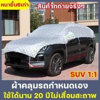 ราคา ซื้อ1ชิ้นใช้10ปีผ้าคลุมรถยนต์ ผ้าคลุมรถยนต์กันแดด ผ้าคลุมรถยนต์ครึ่งคัน ผ้าคลุมรถเต็ม รุ่นเก๋ง รุ่นsuv กันฝน กันแดด (24928749334)