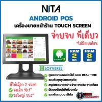 ราคา NEW! เครื่องขายหน้าร้าน NITA Android POS หน้าจอสัมผัส ฟรี! โปรแกรมขายหน้าร้าน Loyverse POS ประกันสินค้า 1 ปี (21372622898)