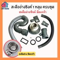 ราคา สะดืออ่างซิงค์1หลุม 2หลุม ชุดสะดืออ่างซิงค์มีตะกร้า สะดืออ่างซิงค์ใหญ่ สะดืออ่างล้างจาน (22361825639)