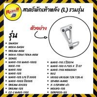 ราคา สเตร์พักเท้าหลัง (L) รวมรุ่น (6754949189)