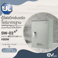 ราคา ตู้ไฟสวิทช์บอร์ดไซส์มาตรฐาน แบบกันน้ำมีหลังคา ตู้ควบคุมไฟ (KBSW) SW-03 (23746173881)