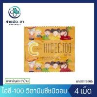 ราคา [1แผง] HICEE 100 mg Sweetlets ไฮซี 100 ยาเม็ดวิตามินซี สำหรับเด็ก ชนิดอม 4 เม็ด (40004616604)