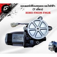 ราคา มอเตอร์เฟืองยกกระจกไฟฟ้าพร้อมมอเตอร์ HINO FM3M FM2K อะไหล่รถบรรทุก รถสิบล้อ อะไหล่สิบล้อ (20050966319)