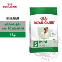 ราคา Royal Canin Mini Adult อาหารสำหรับสุนัขพันธุ์เล็ก อายุ10เดือน-8ปี ขนาด8กก. (1161959724)