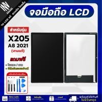 ราคา จอ Samsung Tab A8 2021 (X205) จอแท้ หน้าจอ LCD+ทัชสกรีน แถมฟรี!! ชุดไขควง กาว ฟิล์มกระจกกันรอย จอซัมซุง (26325124757)