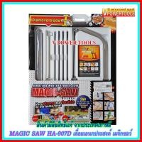 ราคา MAGIC SAW HA-907D เลื่อยเอนกประสงค์ เมจิกซอว์ (สินค้ามีลิขสิทธิ์แท้ จากประเทศเกาหลี) (3509233410)
