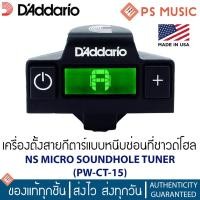 ราคา D'addario® เครื่องตั้งสายกีตาร์แบบหนีบซ่อนที่ซาวด์โฮล รุ่น NS Micro Soundhole Tuner PW-CT-15 (8912883126)