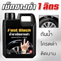 ราคา น้ำยาทายางดำ Fast Black น้ำยาขัดยางดำ 1000ml. หัวเชื้อทายางดำ ทายางดำสูตร oil น้ำยาเช็ดยางดำ น้ำยาเคลือบยางดำ ทายางดำ (28655048224)