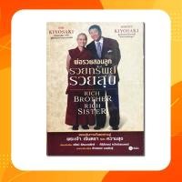 ราคา พ่อรวยสอนลูก : รวยทรัพย์ รวยสุข : Rich Brother Rich Sister (8811833381)