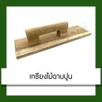 ราคา เกรียงไม้ฉาบปูน เกรียง เกรียงสี่เหลี่ยม เกรียงผสมปูน เกรียงฉาบ (19237113072)