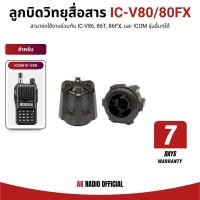 ราคา ลูกบิดวอลลุ่ม สำหรับ วิทยุสื่อสาร ICOM รุ่น IC-V80, IC-80FX, IC-V86, IC-V86-T รับประกัน 7 วัน (44305975579)