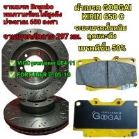 ราคา ชุดจานเบรค+ผ้าเบรค VIGO PRERUNNER ปี04-11 / FORTUTER ปี05-11 ครบชุด (53200687399)