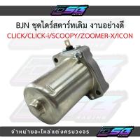 ราคา ไดสตาร์ทเดิม (มอเตอร์สตาร์ท) รุ่น CLICK / SCOOPY-I / ZOOMER-X ไดสตาร์ท CLICK ไดสตาร์ท SCOOPY-I (40572996253)