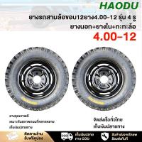 ราคา HAODU ล้อพร้อมยางส ยาง4.00-12 ยางรถสามล้อขอบ12 รุ่น 4 รู ยางสามล้อพร้อมกะทะ ยางนอก+ยางใน+กะทะล้อ ใช้กับเพลาท้ายสามล้อ (44325084514)
