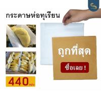 ราคา 2ไซต์มาตรฐาน กระดาษห่อทุเรียน 10x10นิ้ว และ 8x10นิ้ว (440แผ่น / แพ็ค) (4143436143)