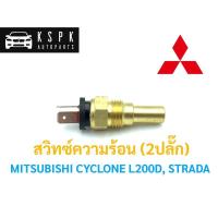 ราคา สวิทซ์ความร้อน มิตซูบิชิ ไซโคลน แอล200, สตราด้า MITSUBISHI CYCLONE L200D, STRADA (4862149977)