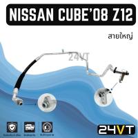ราคา ท่อแอร์ สายใหญ่ นิสสัน คิวบ์ 2008 (คอม - ตู้) NISSAN CUBE 08 Z12 สาย สายแอร์ ท่อน้ำยาแอร์ (29253138964)
