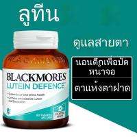 ราคา （การจัดส่งที่รวดเร็ว）Blackmores Lutein Defence 60 Tablets บำรุงสายตาและป้องกันประสาทตาเสื่อม Exp：04/2027 (44268792945)