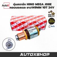 ราคา ทุ่นสตาร์ท ทุ่นไดสตาร์ท HINO MEGA J08E คอมมอลเรล ยาว149.5mm อ้วน60mm SPL10 24V พร้อมลูกปืน K-FUJI (23818137827)