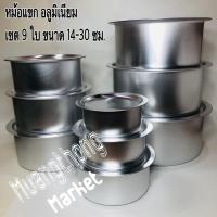 ราคา หม้อ หม้อแขก หม้อแขกตราจระเข้ Set 9 ใบ เบอร์ 14-30 (5488163743)