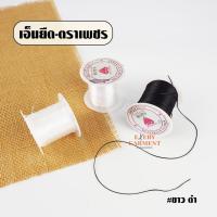 ราคา เอ็นยืด เส้นแบน 1ม้วน ยาว 10หลา ไหมยืด สีขาว สีดำ คุณภาพดี (40200601725)