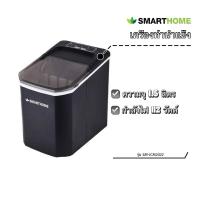 ราคา ✨ตัวใหม่ของแท้100%✨ เครื่องทำน้ำแข็ง SMART HOME รุ่น SM-ICM2022 (28502928279)