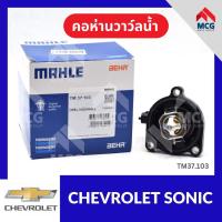 ราคา MAHLE คอห่านวาว์ลน้ำ CHEVROLET SONIC เชฟโรเลต เชฟโรเลท เชฟโรเล็ต (26322743954)
