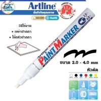 ราคา Artline EK-409 ปากกาเพ้นท์อาร์ทไลน์ หัวตัด ใช้เขียนได้ทุกพื้นผิว (สีขาว) (14522296487)