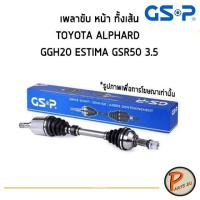 ราคา GSP เพลาขับหน้า ทั้งเส้น TOYOTA ALPHARD GGH20 ปี 08-14 3.5 *ราคาต่อ 1 ชิ้น* เพลาขับ หัวเพลาขับ โตโยต้า (8544649377)