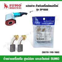 ราคา SUMO แปรงถ่าน (S070-110-160) สำหรับเครื่องขัดแฮร์ไลน์ รุ่น DP1808 4" ของแท้ 100% (17371799615)