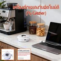 ราคา เครื่องดักแมลงวันอัตโนมัติ กับดัก ที่ดักแมลงวัน รุ่นใหม่ เครื่องดักแมลงวันไฟฟ้า แบบถ่านในตัว กำจัดแมลงวัน ที่ดักแมลงวัน (44700754526)