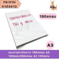 ราคา กระดาษการ์ดขาว 180แกรม A3 100แผ่น (25203279669)
