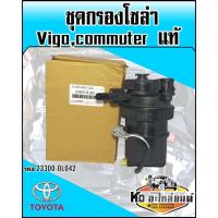 ราคา ชุดกรองโซล่าทั้งลูก เสื้อกรองโซล่าพร้อมไส้กรอง TOYOTA Vigo ทุกรุ่น,Commuter แท้ (10736686466)