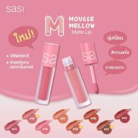 ราคา ศศิ มูสเมลโล่ แมทลิป sasi mousse mellow matte lip (3454227991)