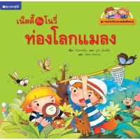 ราคา (EF) หนังสือเด็ก ชุดท่องโลกวิทยาศาสตร์ เน็ตตี้กับโนวี่ท่องโลกโลกแมลง โดยกัวหวางหนิ่น สนพ.สถาพรบุ๊คส์ (51200093403)