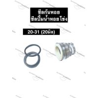 ราคา ซีลก้นหอย ซีลปั้มน้ำ ซีลปั้มน้ำหอยโข่ง 20-31 (20มิล) ซิลก้นหอย ซิลปั้มน้ำ ซิลปั้มน้ำหอยโข่ง อะไหล่ปั้มน้ำ อุปกรณ์ปั้มน้ำ (14657327558)