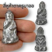 ราคา สี่หูห้าตา พระอินทร์แปลง ครูบาออ เนื้อแร่เงินยวง สุดยอดแห่งเครื่องรางเรียกทรัพย์เรียกโชคลาภเสริมเสน่ห์เมตตาค้าขาย (23365882278)