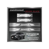 ราคา ชายบันได MITSU XFORCE (ปีปัจจุบัน) (Scuff Plate) กันรอยประตู สแตนเลส (25894549030)