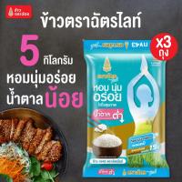 ราคา 3 ถุง ข้าวตราฉัตรไลท์ (ถุงละ 5 กิโลกรัม) ข้าวสาร กข43 ดัชนีน้ำตาลปานกลางค่อนข้างต่ำดีต่อสุขภาพ (43663946967)
